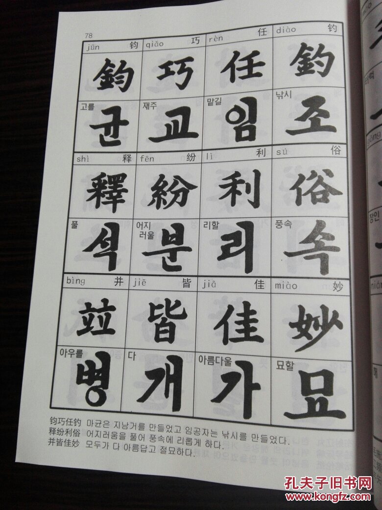 实用千字文朝鲜文包邮挂
