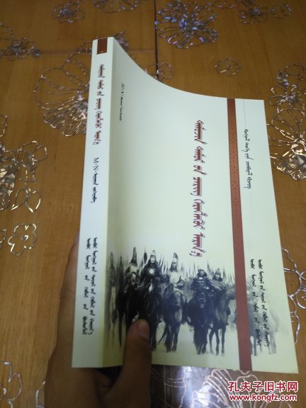 铁木真贴木儿用兵论 蒙文(插图版)