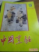 中国烹饪：1991年第9期