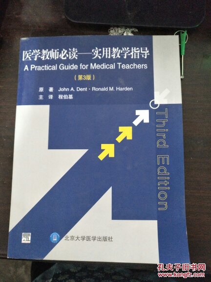 医学教师必读:实用教学指导(第3版)