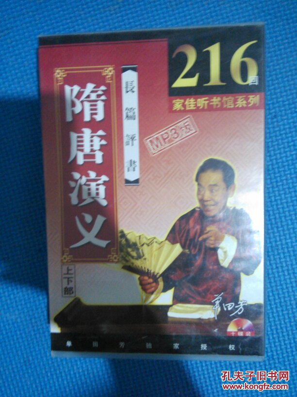 家佳听书馆系列单田芳长篇评书隋唐演义216回全10cd全mp3版a12