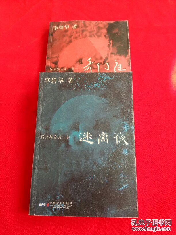 怪谈精选集【卷一奇幻夜+卷二迷离夜】2本合