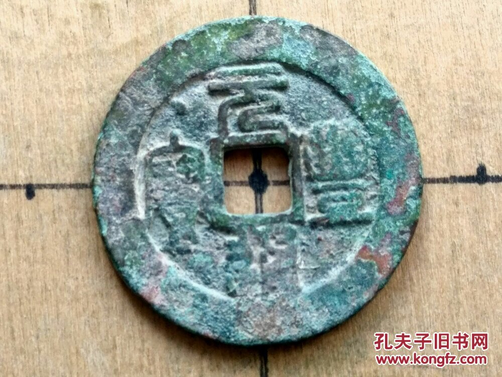 080北宋神宗元丰通宝篆书折二大钱秒杀价北宋朝古铜钱铜币古玩收藏