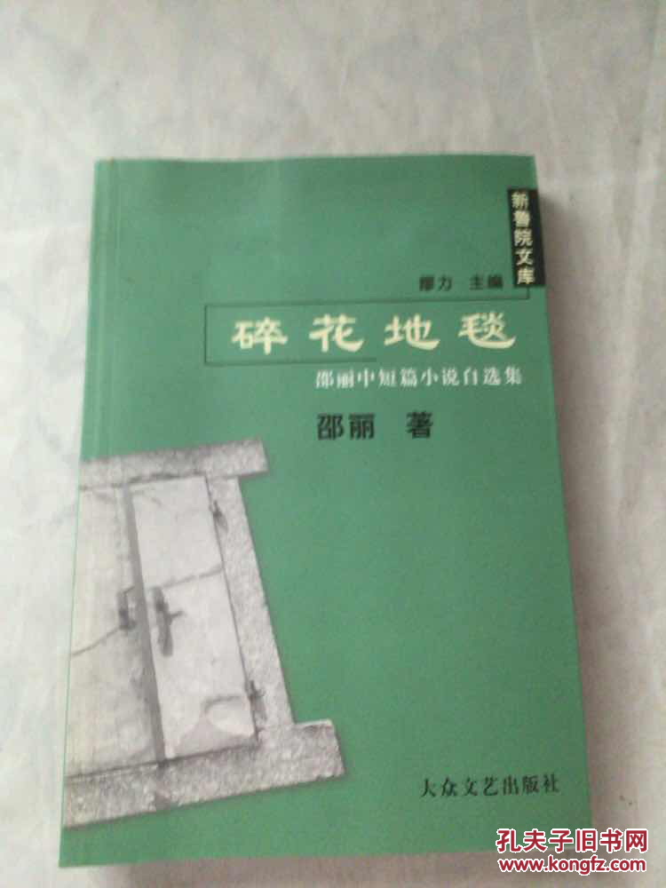 碎花地毯:邵丽中短篇小说自选集