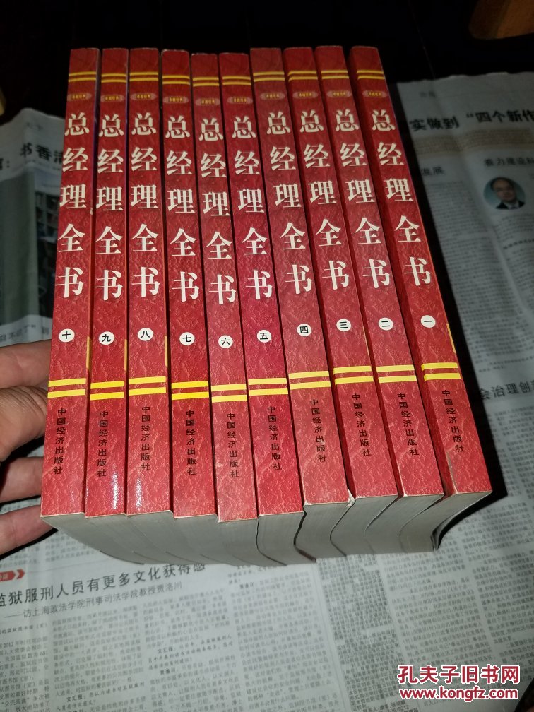 卓越经典:总经理全书 平装 全十册_汪洋,李润发主编图片