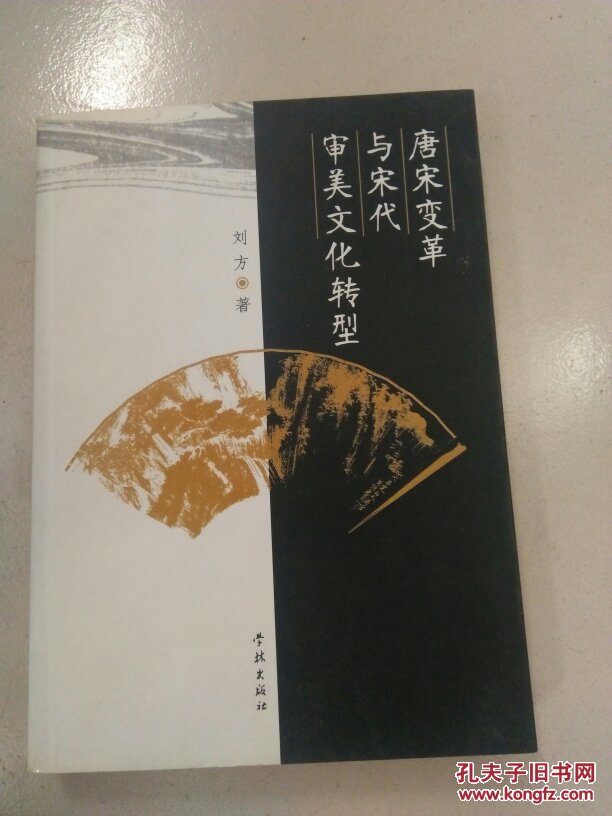 唐宋变革与宋代审美文化转型