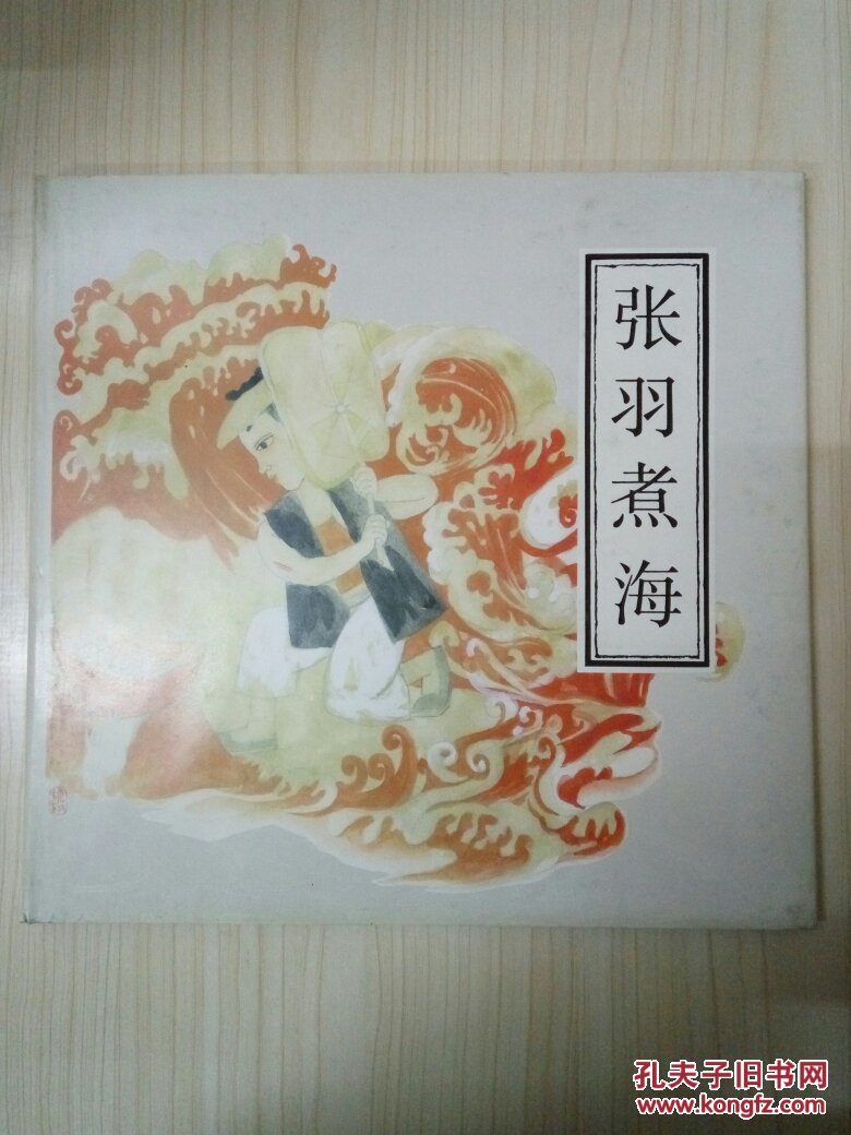 张羽煮海(连环画)