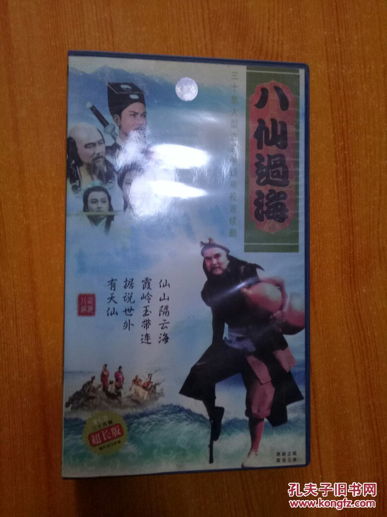 三十集大型古装神话电视连续剧【八仙过海 vcd二十片装 超长版