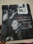 巴黎——北京 百年法国摄影聚焦中国（1844-2014）