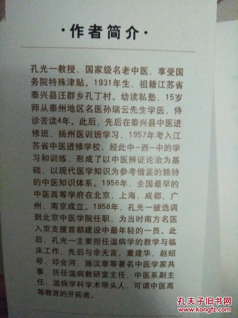 孔光一临证实录