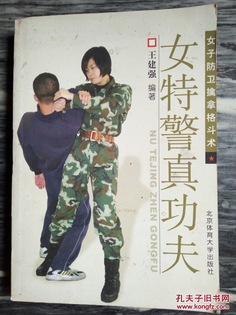 女特警真功夫:女子防卫擒拿格斗术