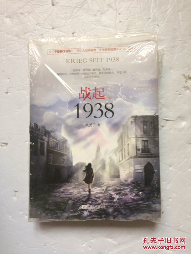 战起1938(套装上下册)未拆封