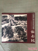 张志民------中国当代著名画家系列丛书