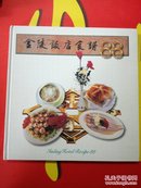 金陵饭店食谱88【精装彩印，库存】
