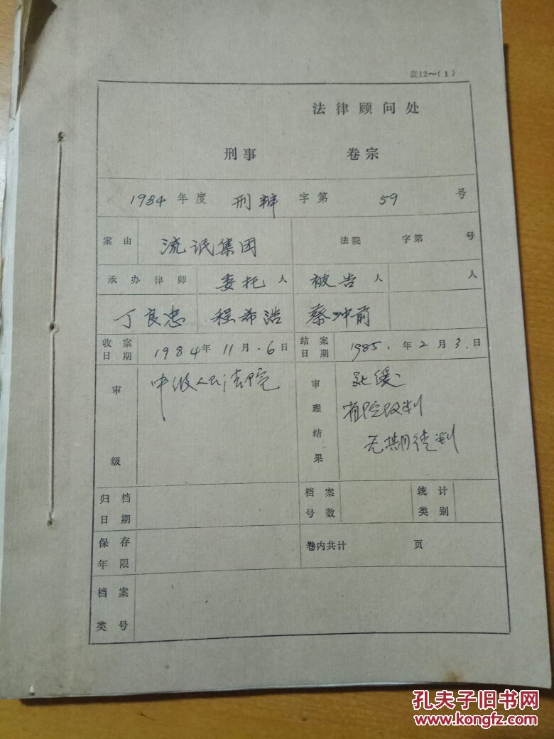 流氓集团刑事审判卷宗一本完整1984年严打
