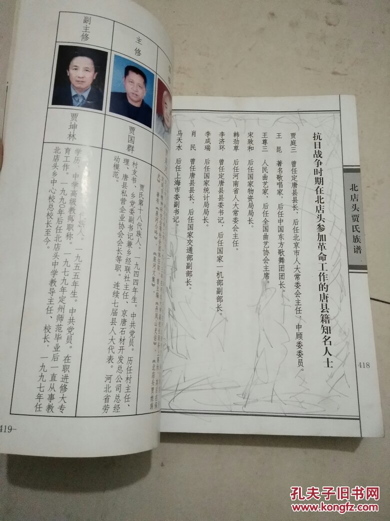 北店头村贾氏祖谱