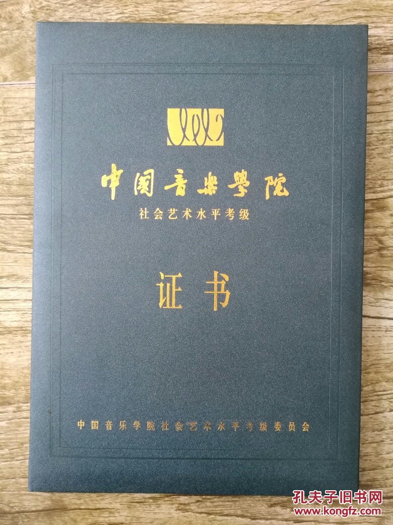 中国音乐学院社会艺术水平考级证书