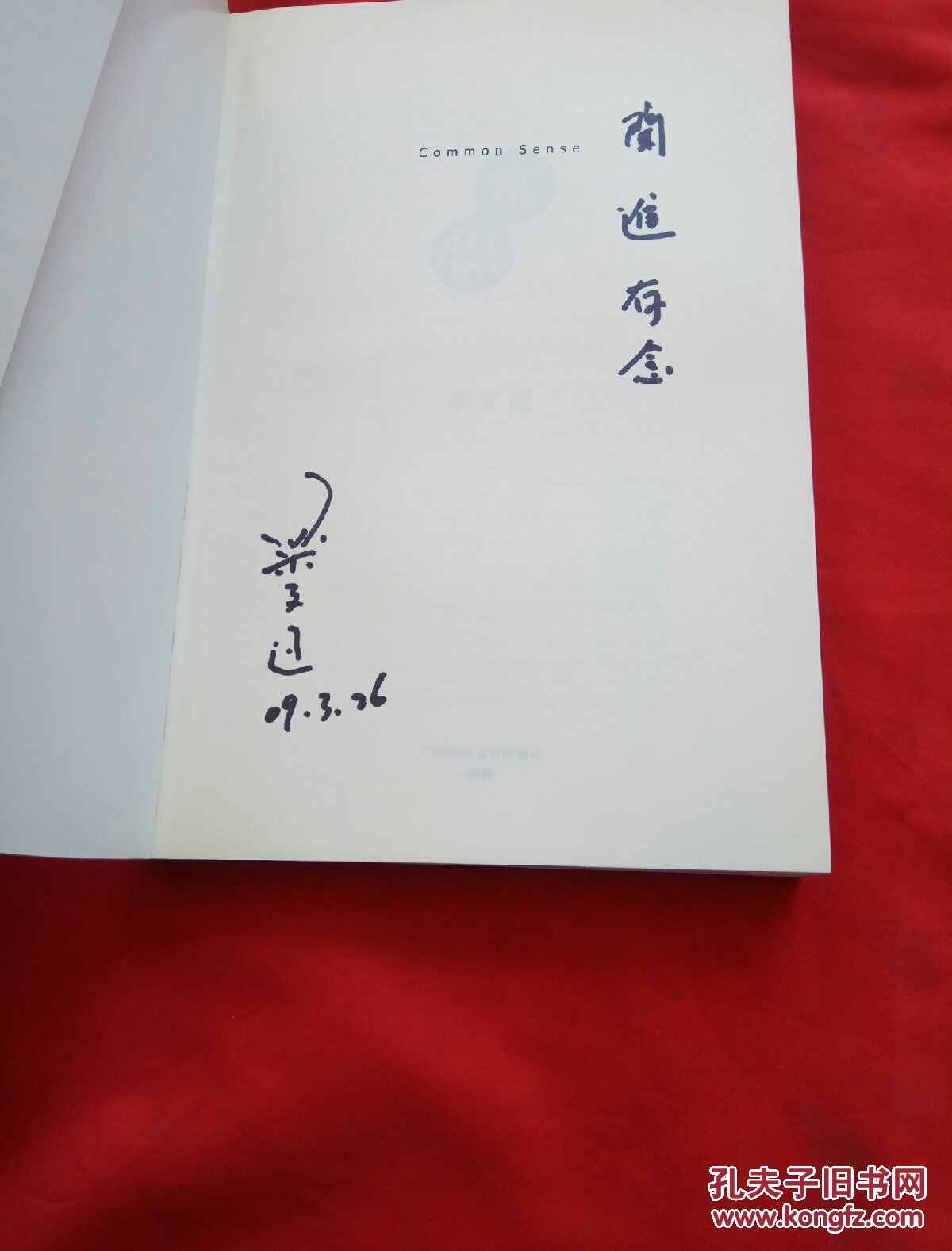 常识(作者签名保真)_梁文道_孔夫子旧书网
