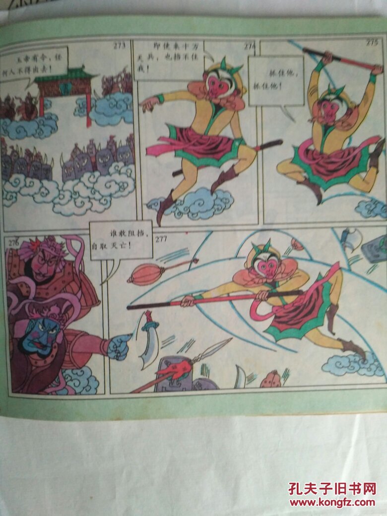 彩色连环画:孙悟空大战十万天兵