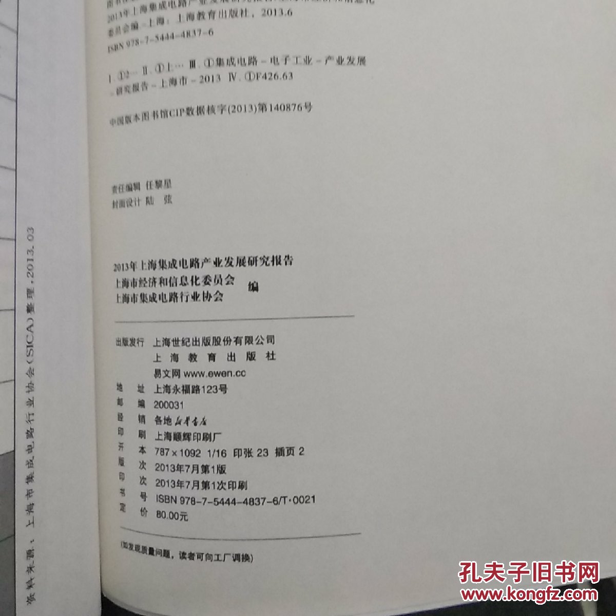 本书共分八章,分别比较系统地叙述了2012年全球半导体产业、我国集成电路产业和上海集成电路产业发展现状,集成电路市场动态及分析,集成电路技术发展趋势,集成电路知识产权保护和建设,上海集成电路产业发展环境分析及对未来3年集成电路产业发展展望等。