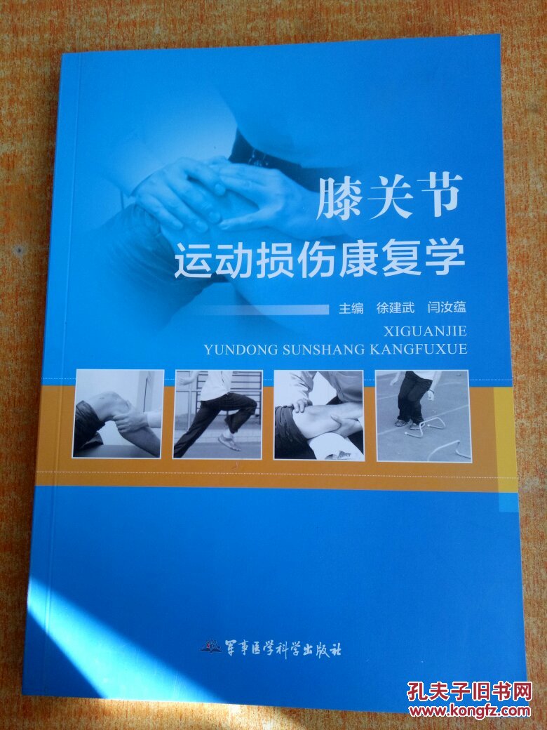膝关节运动损伤康复学