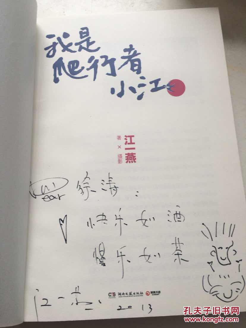 我是爬行者小江 江一燕签名本