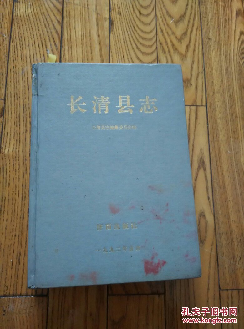 山东省地方志长清县志印2100