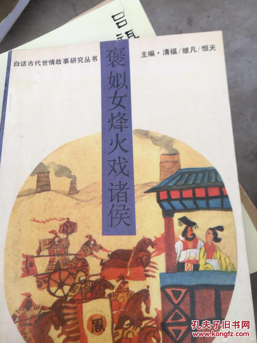 褒姒女烽火戏诸侯
