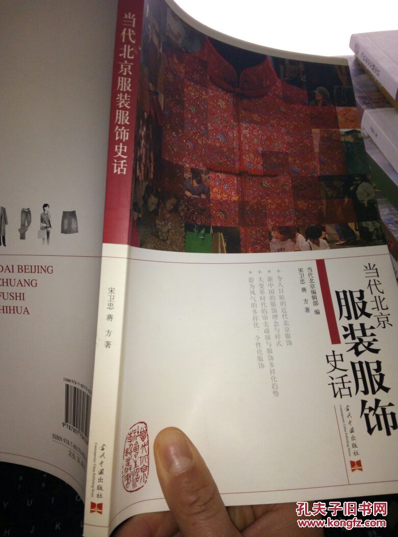 当代北京服装服饰史话.