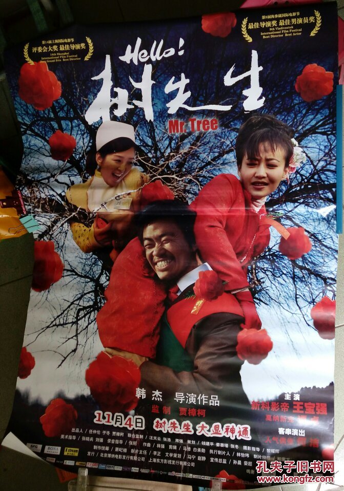 第十四届上海国际电影节评委会大奖《树先生》(王宝强,谭卓,何洁)