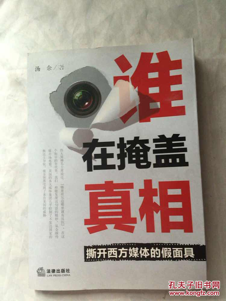 谁在掩盖真相撕开西方媒体的假面具