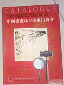 中国书画珍品广东拍卖会1995