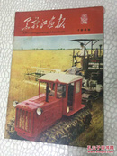 黑龙江画报1960（第九期）