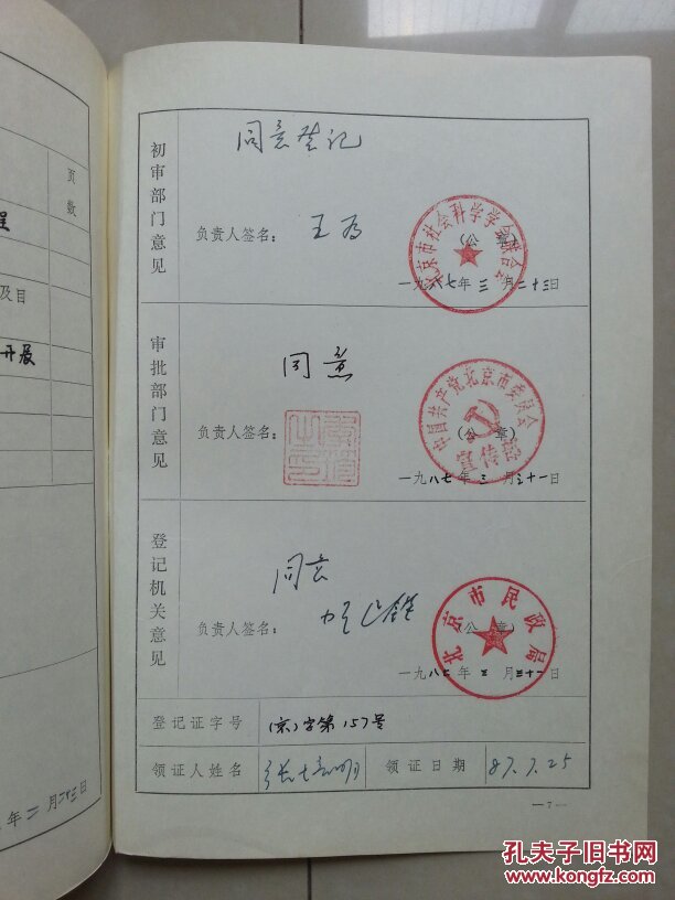 社会团体申请书(签名,印章):北京市委统战部 部长李伯康 签名 《北京