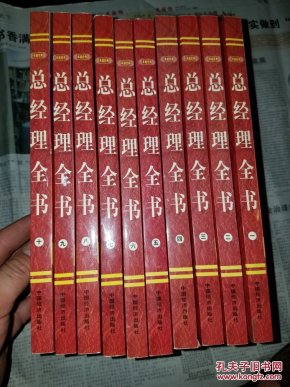 卓越经典:总经理全书 平装 全十册_汪洋,李润发主编图片
