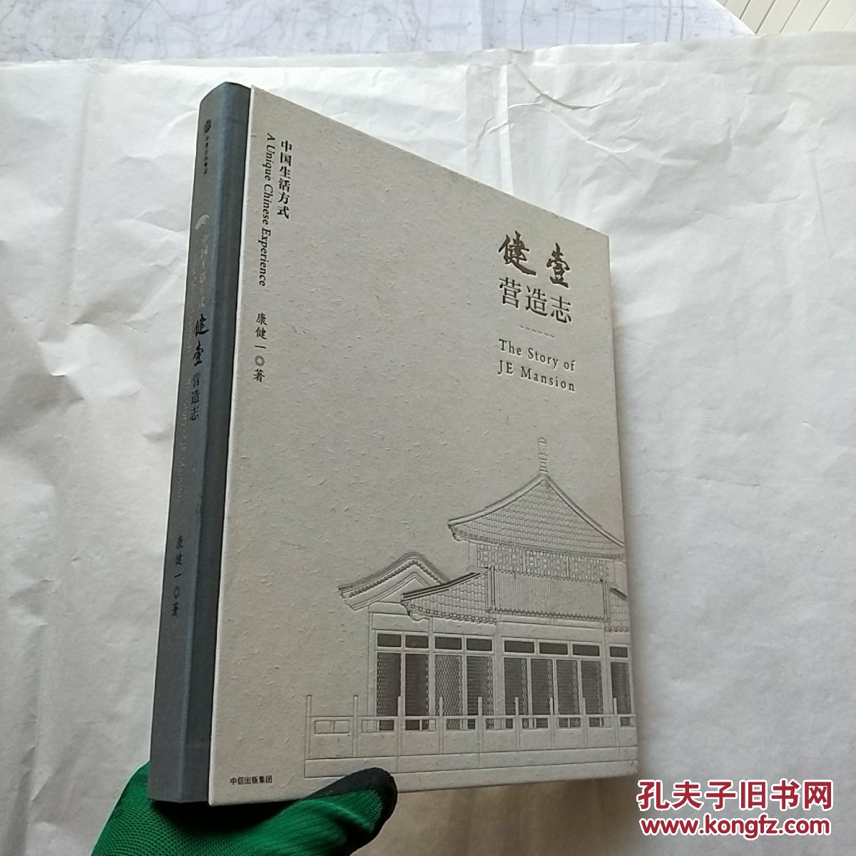 健壹营造志    小8开 精装【康健一签名本】