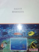1998-29 海底世界小型张，海底小版