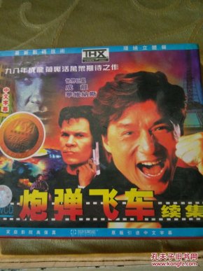 炮弹飞车续集 2碟装VCD\/仓碟2