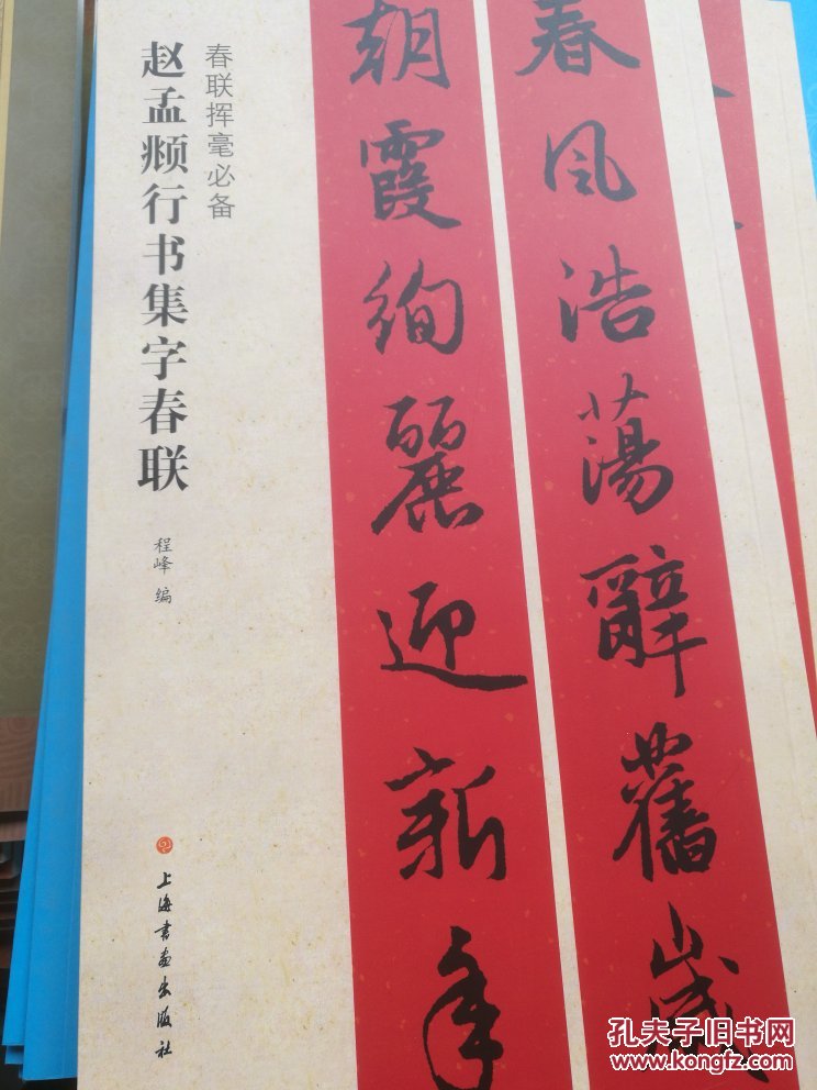 春联挥毫必备·赵孟頫行书楷书集字春联