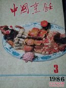 中国烹饪1986年第3期