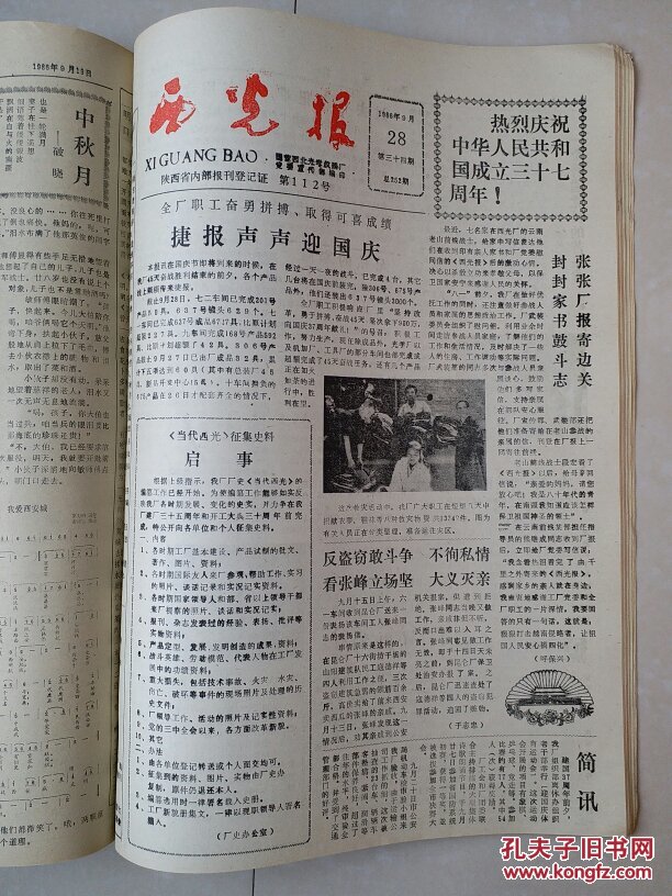 西安 西北光学仪器厂 党委宣传部 1986年1--12月《西光报》(1年 报纸