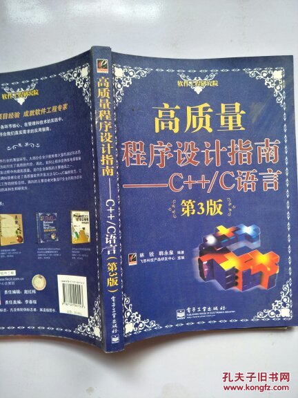 【图】高质量程序设计指南--C++、C语言(第3