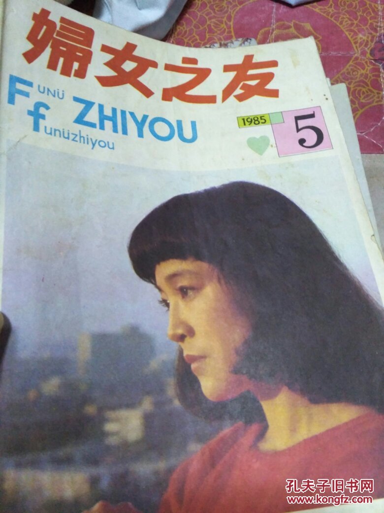 妇女之友1985 3;5;6;7共4期