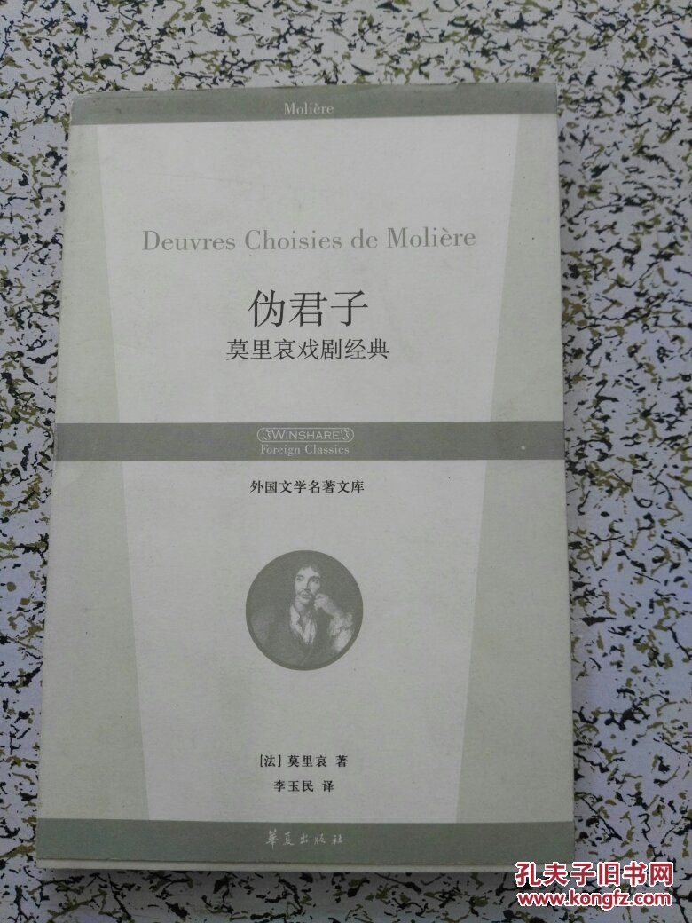 伪君子(莫里哀戏剧经典)