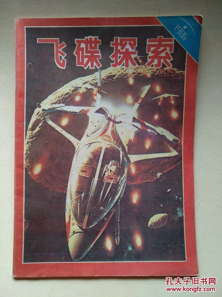 飞碟探索(1986年第1期)