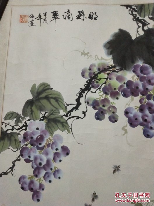 葡萄一幅//落款 野民 作品