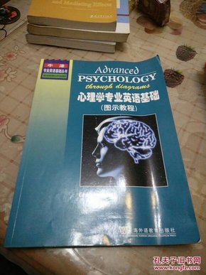 心理学专业英语基础 图示教程