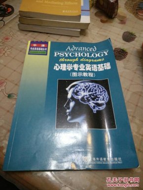 心理学专业英语基础 图示教程