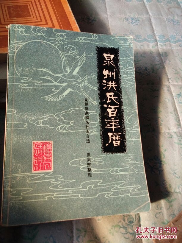 泉州洪氏百年历