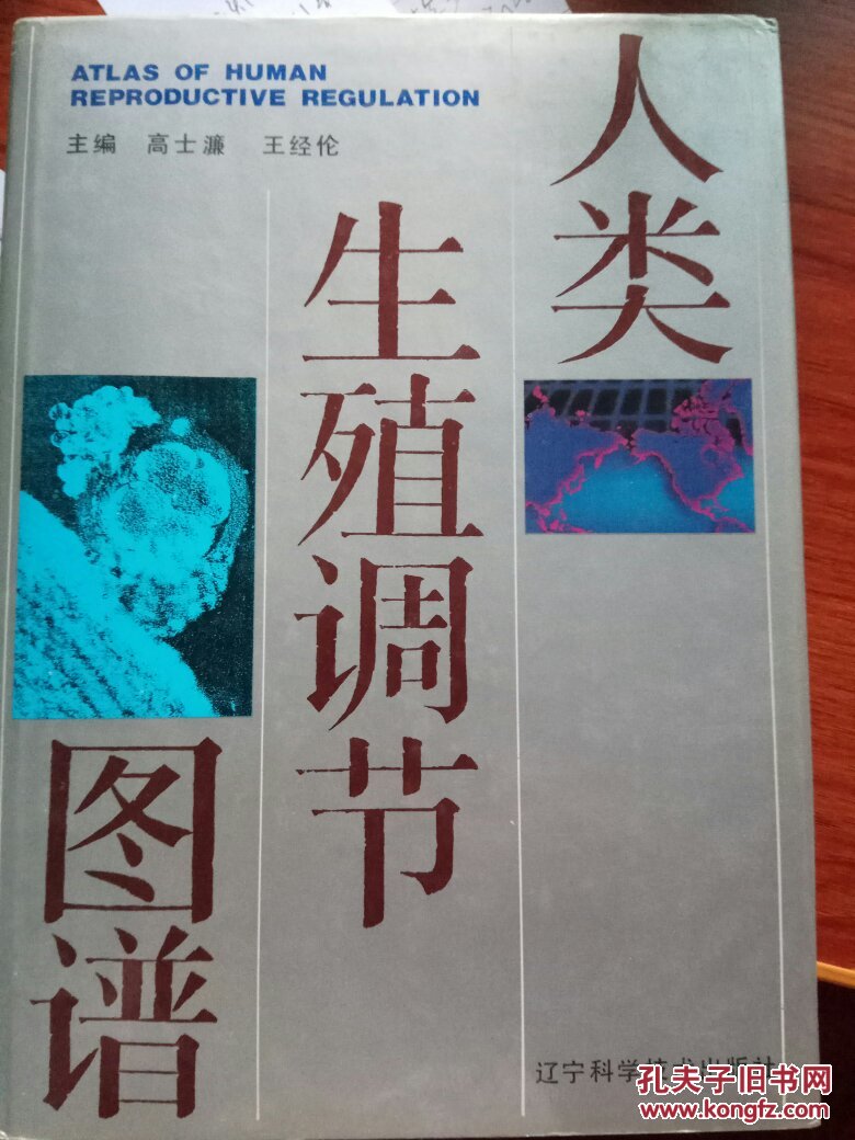 人类生殖调节图谱大16开硬精装